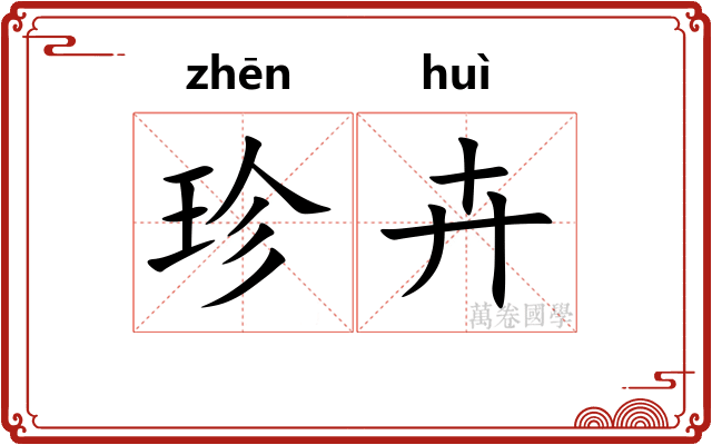 珍卉