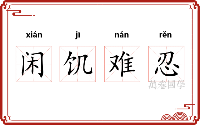 闲饥难忍 闲饥难忍