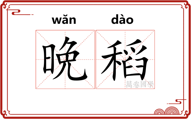 晩稻