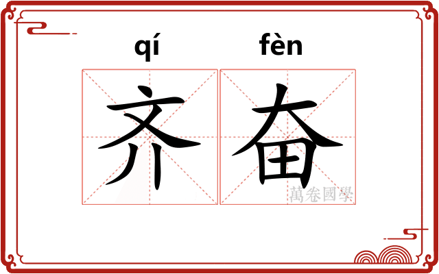 齐奋 齐奋