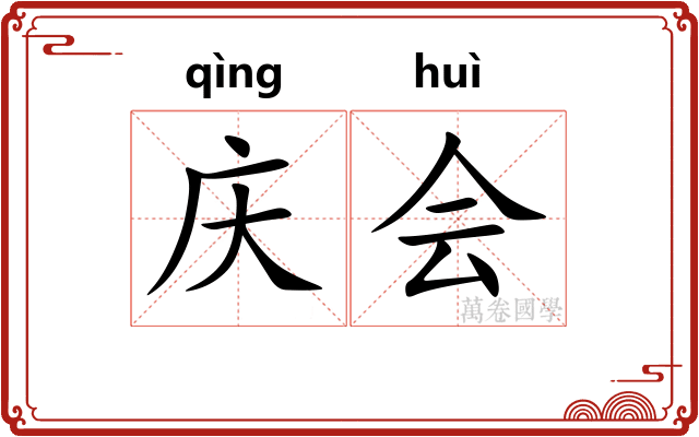 庆会 庆会