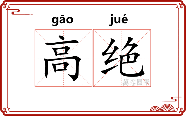 高绝