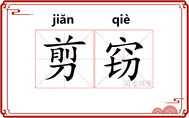 剪窃