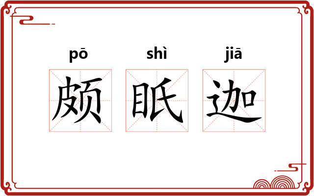 颇眂迦