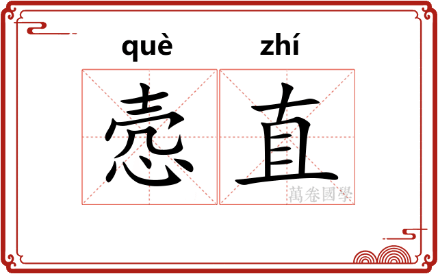 悫直