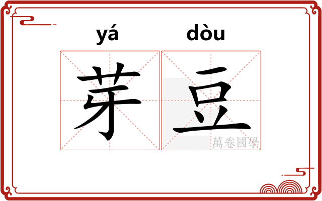 芽豆