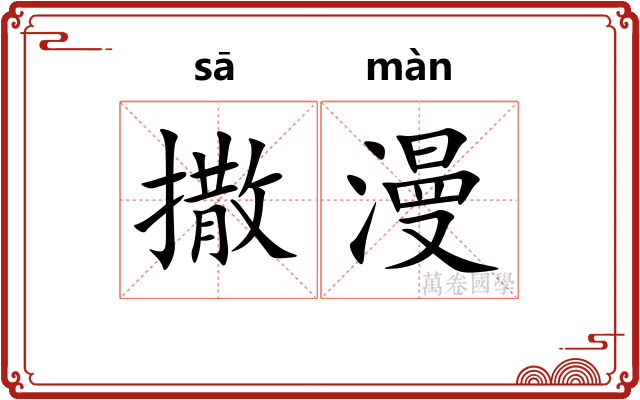 撒漫 撒漫