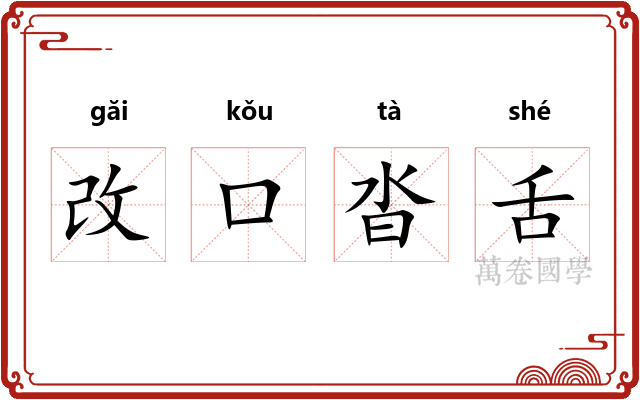 改口沓舌