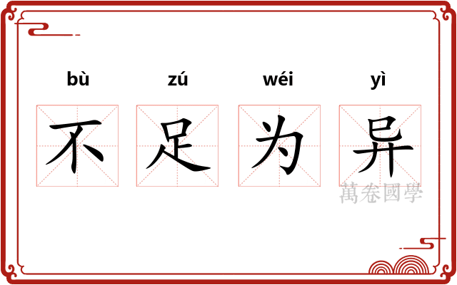 不足为异 不足为异