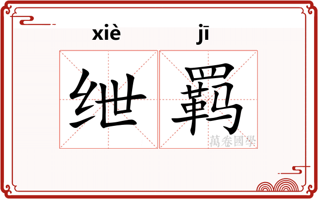 绁羁