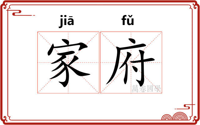 家府 家府