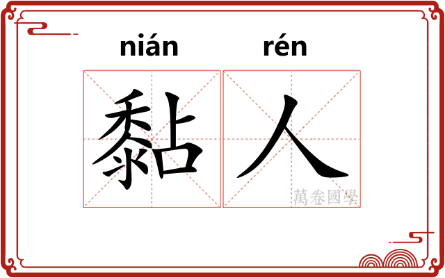 黏人