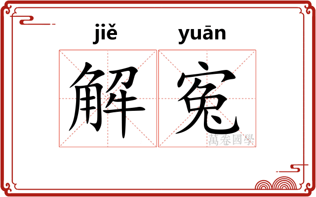 解寃 解寃