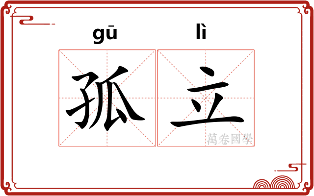 孤立