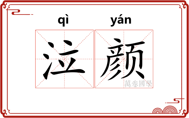 泣颜