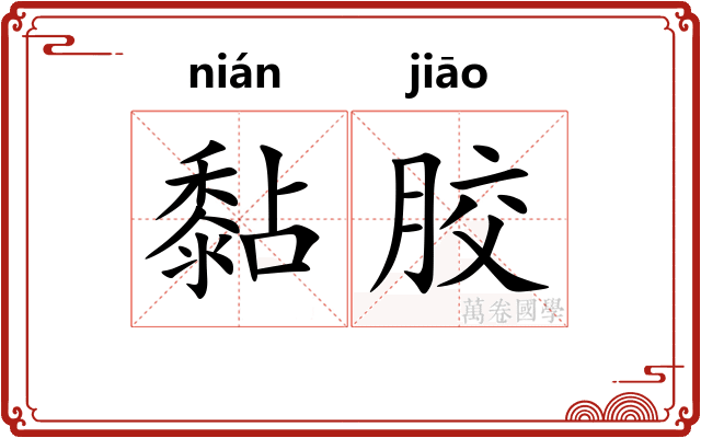黏胶