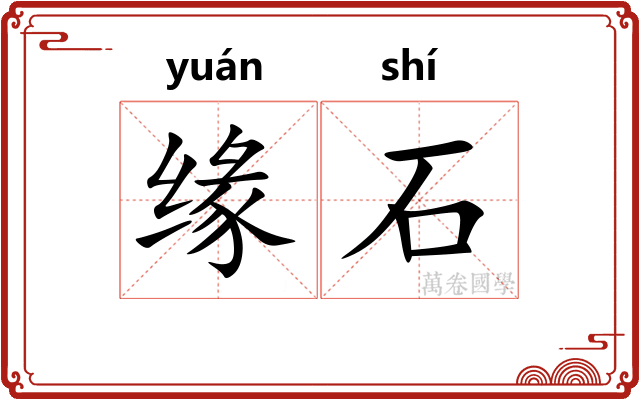 缘石