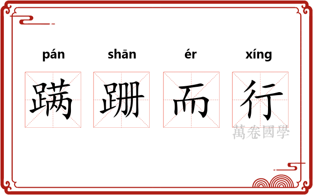 蹒跚而行