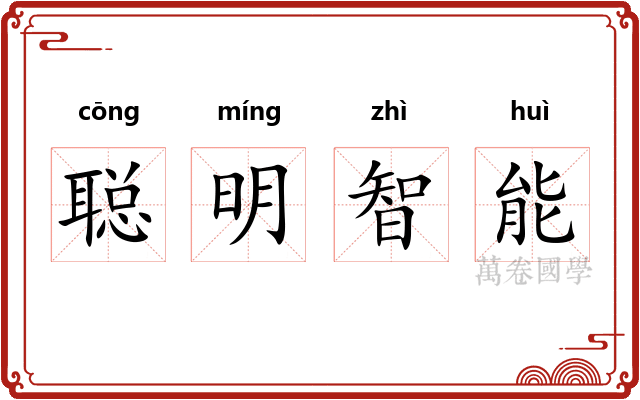 聪明智能