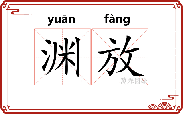 渊放