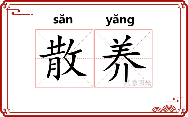 散养 散养