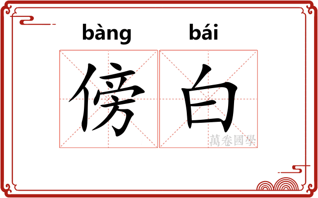 傍白