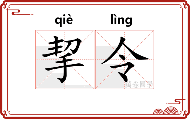 挈令 挈令