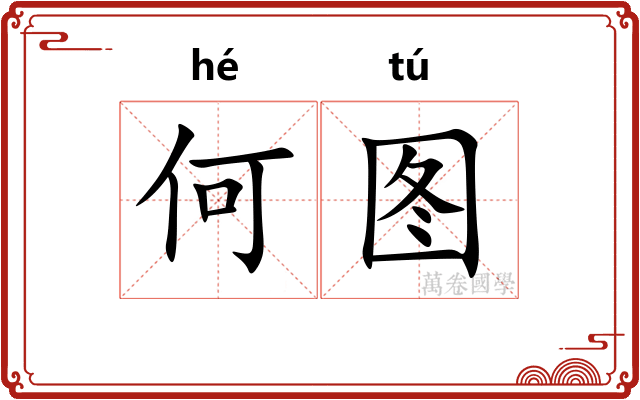 何图
