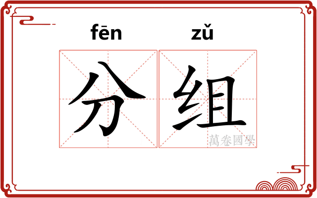 分组