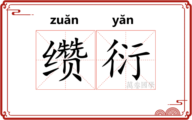 缵衍