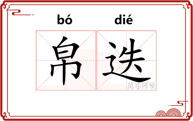 帛迭