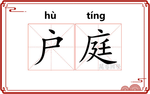 户庭