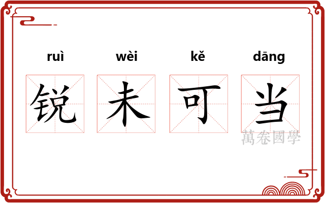 锐未可当