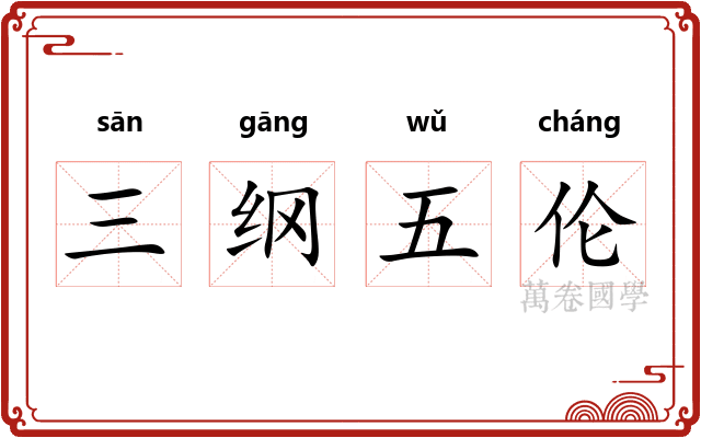 三纲五伦 三纲五伦