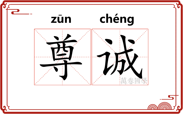尊诚