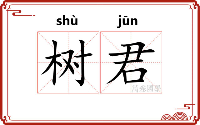 树君
