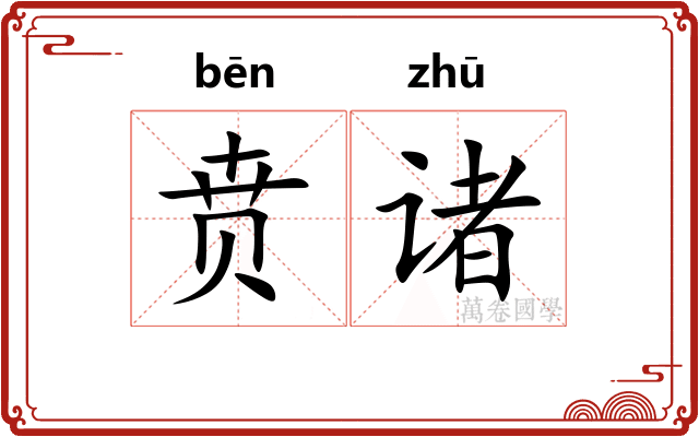 贲诸