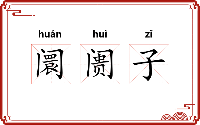 阛阓子