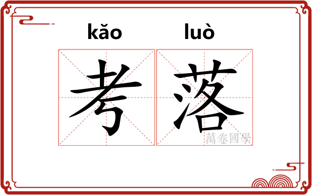 考落 考落