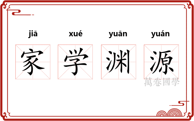 家学渊源 家学渊源