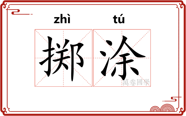掷涂
