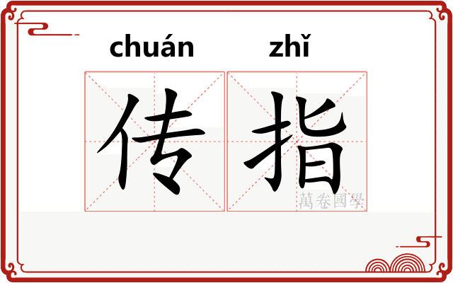 传指