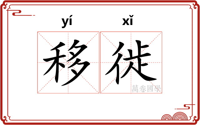移徙 移徙