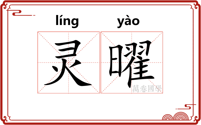 灵曜