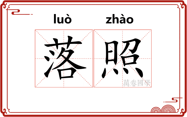 落照