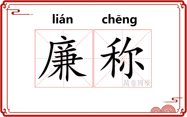 廉称 廉称