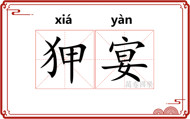 狎宴