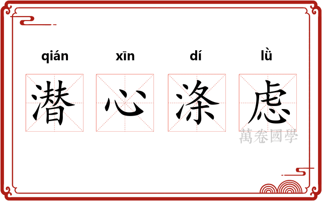 潜心涤虑