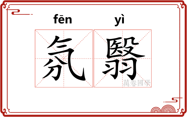 氛翳