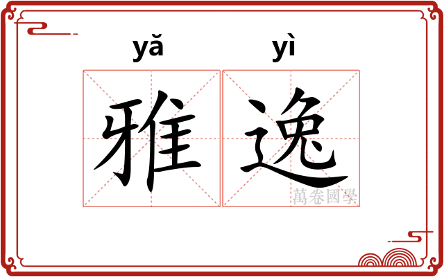 雅逸 雅逸